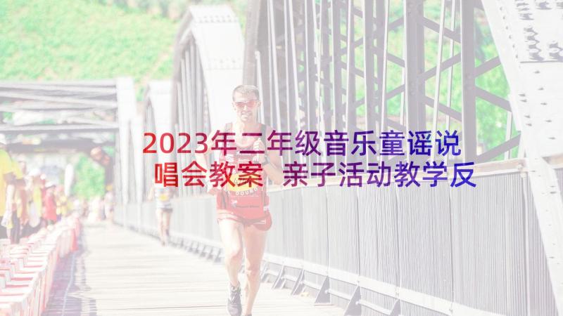 2023年二年级音乐童谣说唱会教案 亲子活动教学反思(大全9篇)