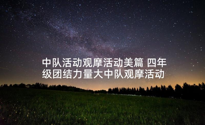 中队活动观摩活动美篇 四年级团结力量大中队观摩活动方案(模板5篇)