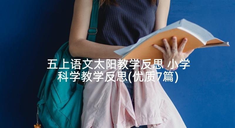 五上语文太阳教学反思 小学科学教学反思(优质7篇)