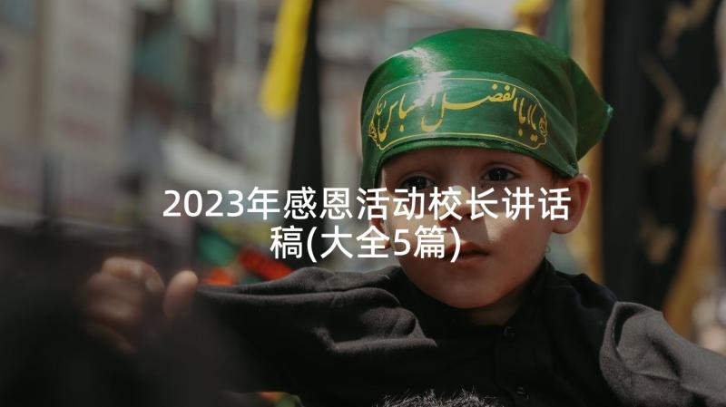 2023年感恩活动校长讲话稿(大全5篇)