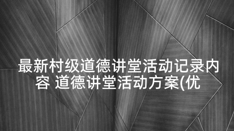 最新村级道德讲堂活动记录内容 道德讲堂活动方案(优质8篇)