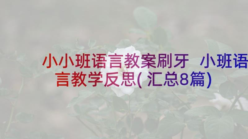 小小班语言教案刷牙 小班语言教学反思(汇总8篇)