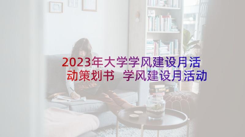 2023年大学学风建设月活动策划书 学风建设月活动策划方案(实用5篇)