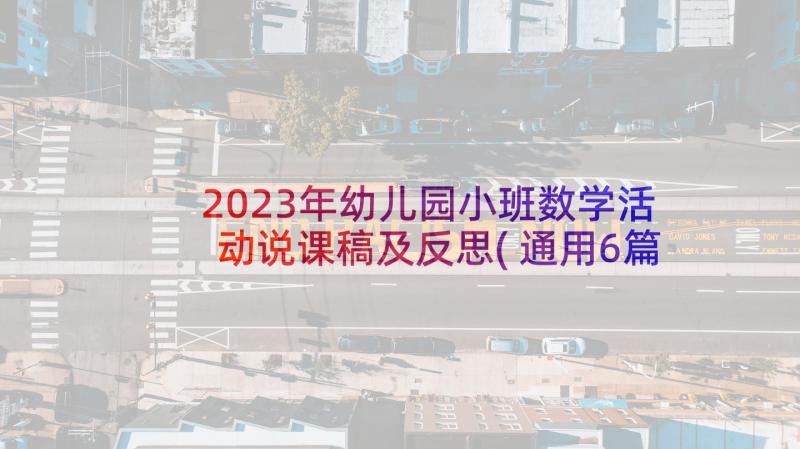 2023年幼儿园小班数学活动说课稿及反思(通用6篇)