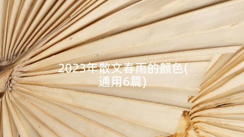 2023年散文春雨的颜色(通用6篇)