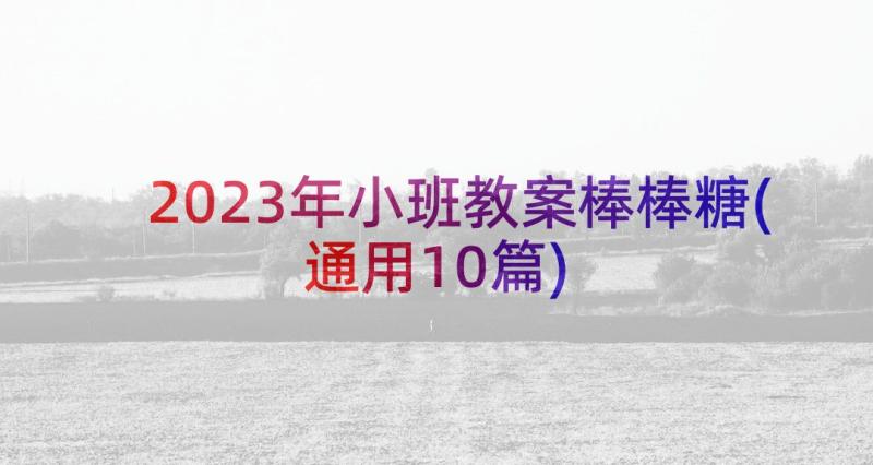 2023年小班教案棒棒糖(通用10篇)