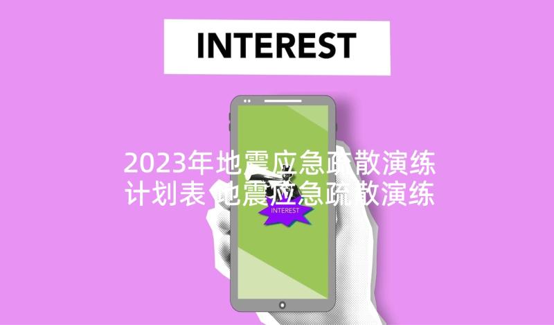 2023年地震应急疏散演练计划表 地震应急疏散演练方案(通用5篇)