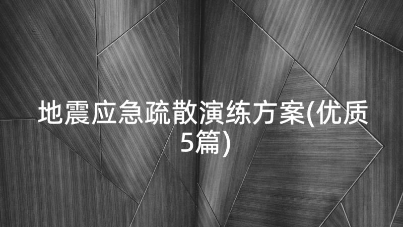 地震应急疏散演练方案(优质5篇)