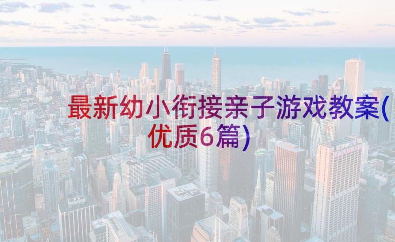 最新幼小衔接亲子游戏教案(优质6篇)