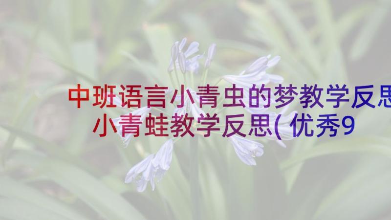 中班语言小青虫的梦教学反思 小青蛙教学反思(优秀9篇)