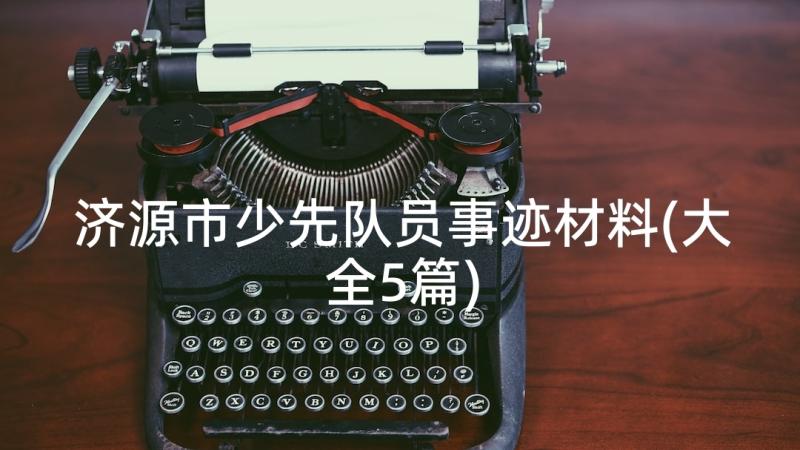 济源市少先队员事迹材料(大全5篇)