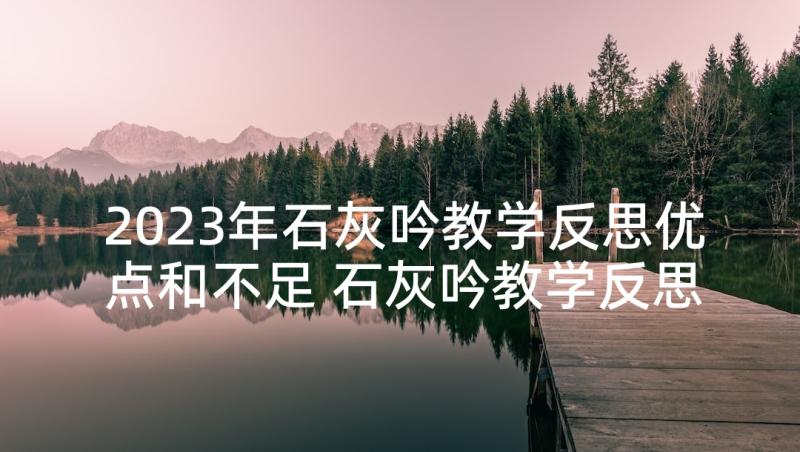 2023年石灰吟教学反思优点和不足 石灰吟教学反思(精选5篇)