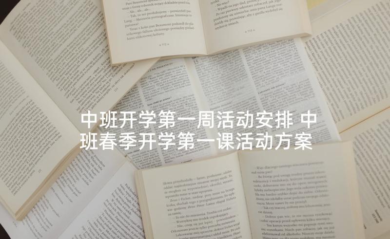 中班开学第一周活动安排 中班春季开学第一课活动方案(大全5篇)