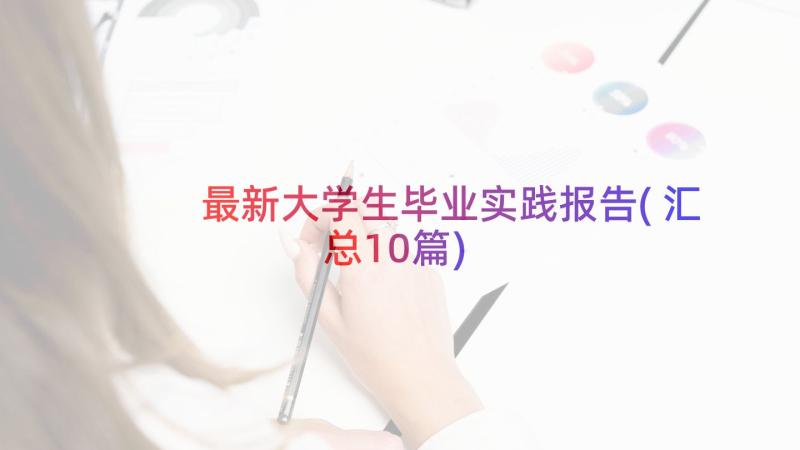 最新大学生毕业实践报告(汇总10篇)