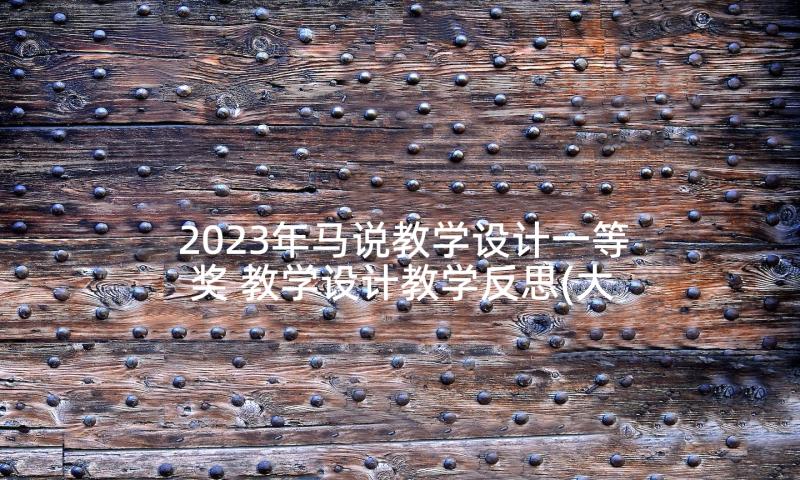 2023年马说教学设计一等奖 教学设计教学反思(大全5篇)