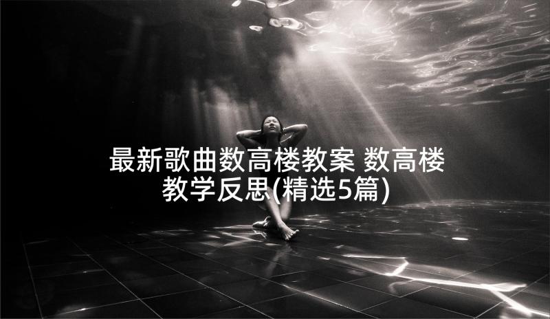 最新歌曲数高楼教案 数高楼教学反思(精选5篇)