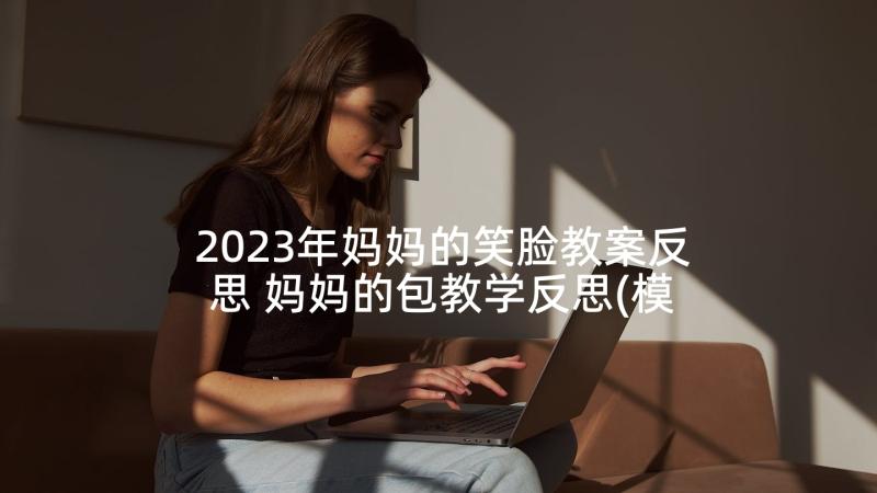 2023年妈妈的笑脸教案反思 妈妈的包教学反思(模板7篇)