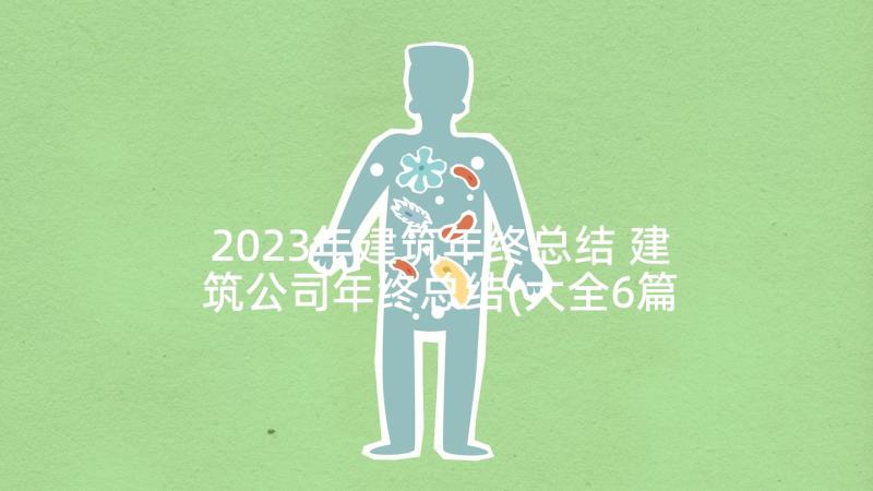 2023年建筑年终总结 建筑公司年终总结(大全6篇)