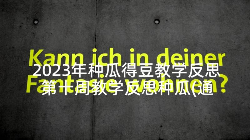 2023年种瓜得豆教学反思 第十周教学反思种瓜(通用5篇)