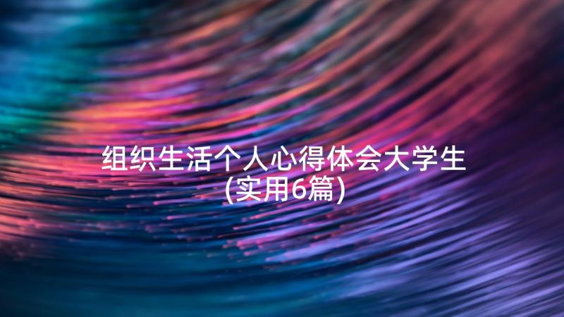 组织生活个人心得体会大学生(实用6篇)