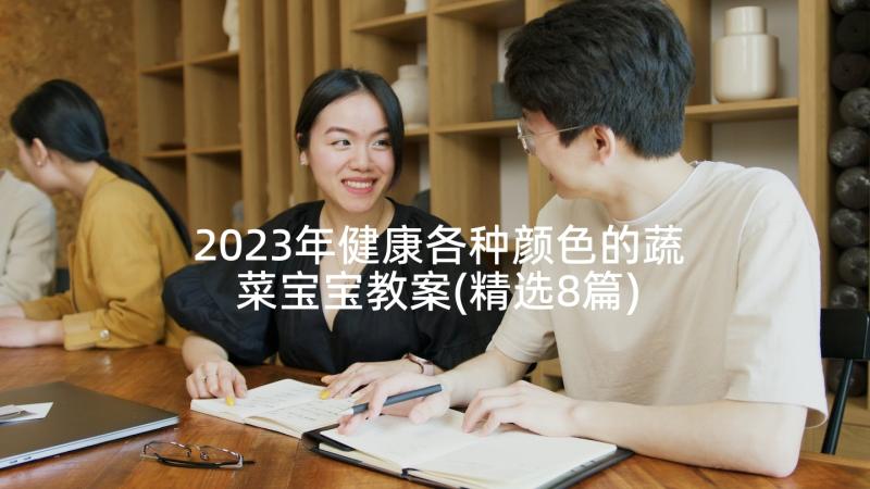 2023年健康各种颜色的蔬菜宝宝教案(精选8篇)