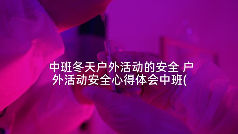 中班冬天户外活动的安全 户外活动安全心得体会中班(模板5篇)