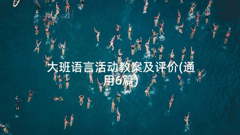 大班语言活动教案及评价(通用6篇)