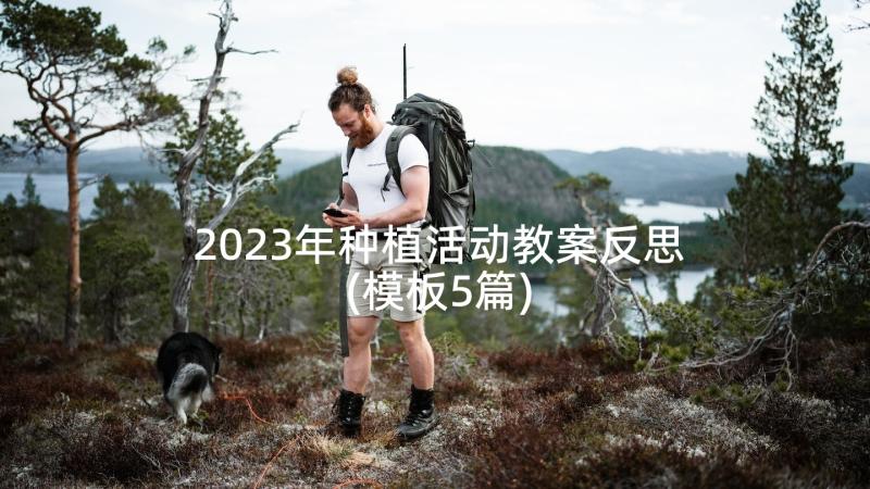 2023年种植活动教案反思(模板5篇)