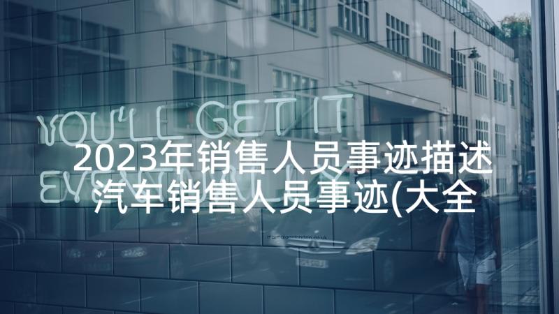 2023年销售人员事迹描述 汽车销售人员事迹(大全5篇)