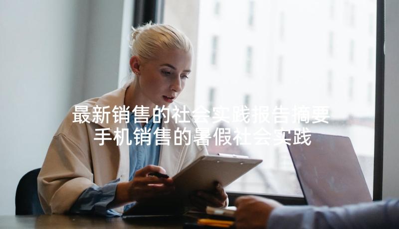 最新销售的社会实践报告摘要 手机销售的暑假社会实践报告(模板5篇)