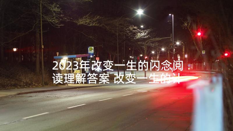 2023年改变一生的闪念阅读理解答案 改变一生的计划读后感(优秀5篇)