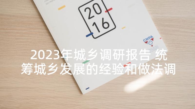 2023年城乡调研报告 统筹城乡发展的经验和做法调研报告(优秀5篇)