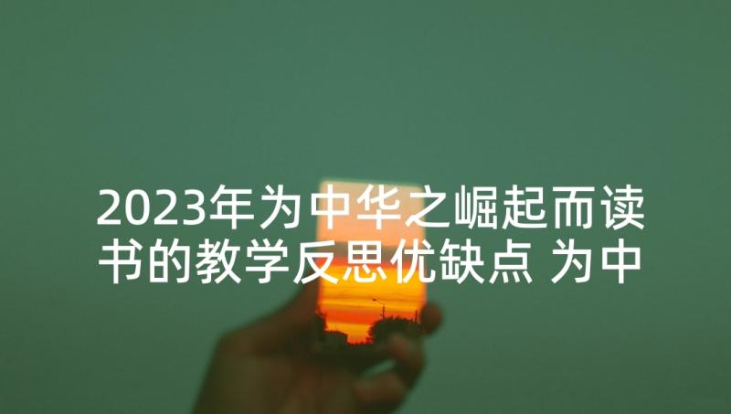 2023年为中华之崛起而读书的教学反思优缺点 为中华之崛起而读书教学反思(精选5篇)