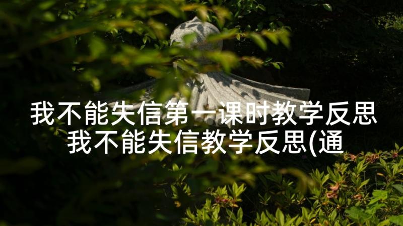 我不能失信第一课时教学反思 我不能失信教学反思(通用8篇)