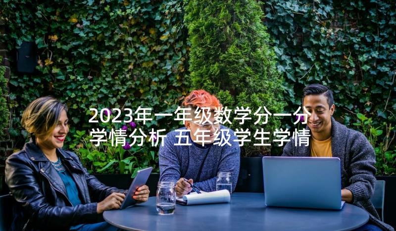 2023年一年级数学分一分学情分析 五年级学生学情分析报告(实用5篇)