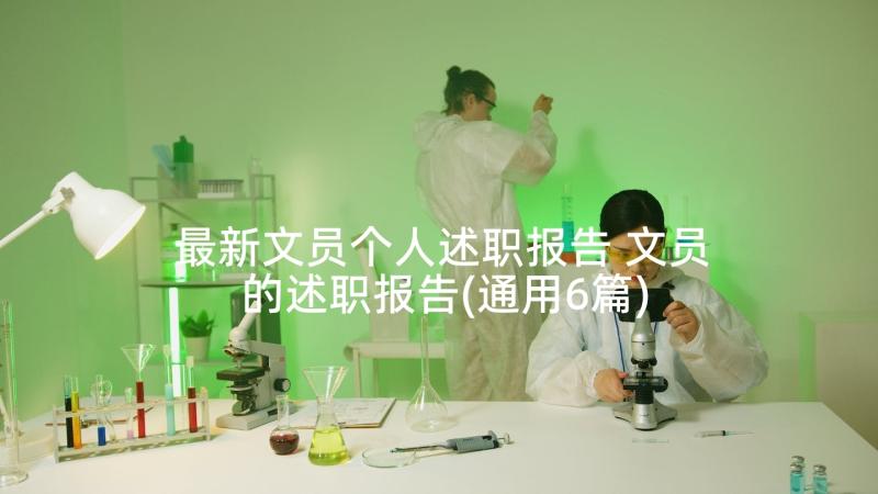 最新文员个人述职报告 文员的述职报告(通用6篇)