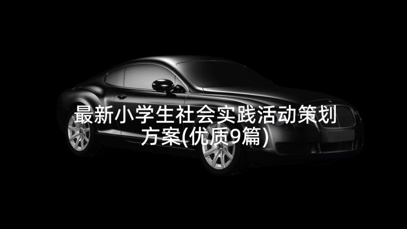 最新小学生社会实践活动策划方案(优质9篇)