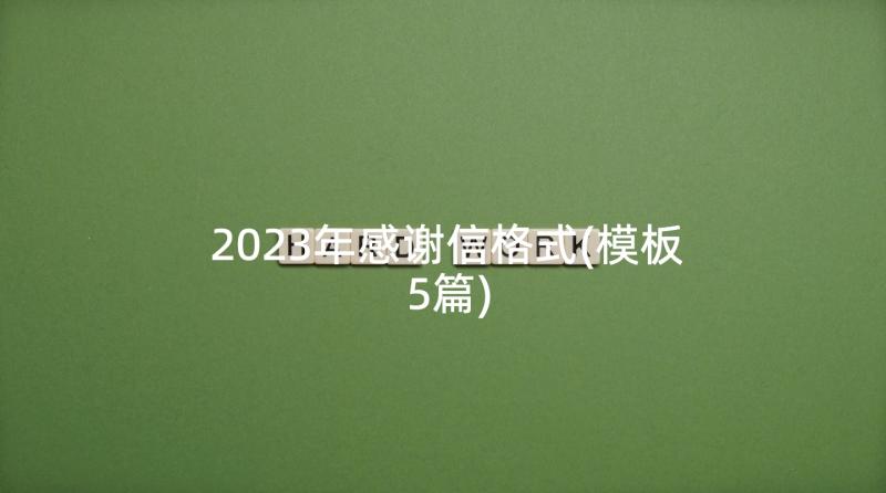 2023年感谢信格式(模板5篇)