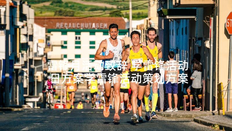 雷锋月活动致辞 学雷锋活动日方案学雷锋活动策划方案(模板10篇)