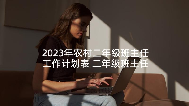 2023年农村二年级班主任工作计划表 二年级班主任工作计划(优秀5篇)