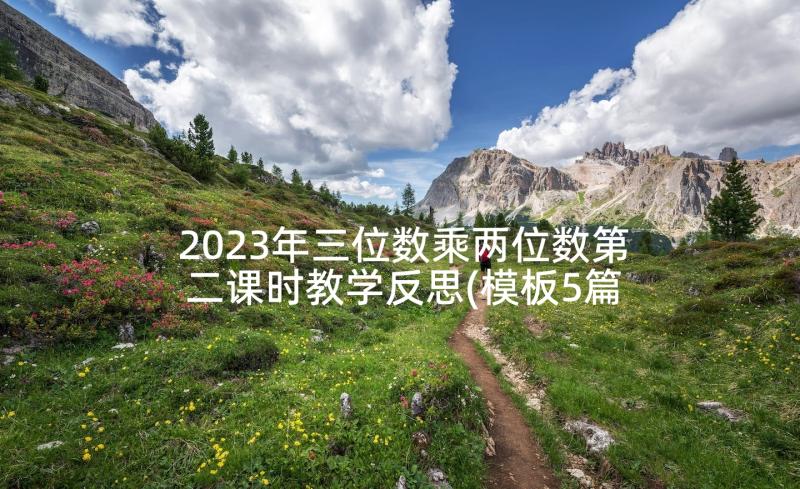 2023年三位数乘两位数第二课时教学反思(模板5篇)