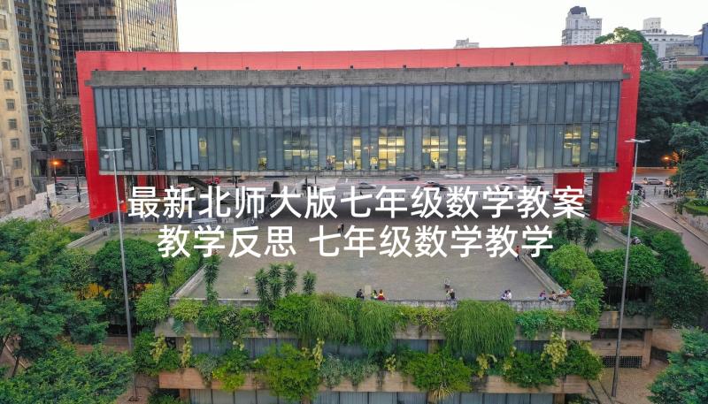 最新北师大版七年级数学教案教学反思 七年级数学教学反思(模板10篇)