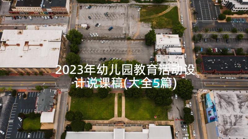 2023年幼儿园教育活动设计说课稿(大全5篇)