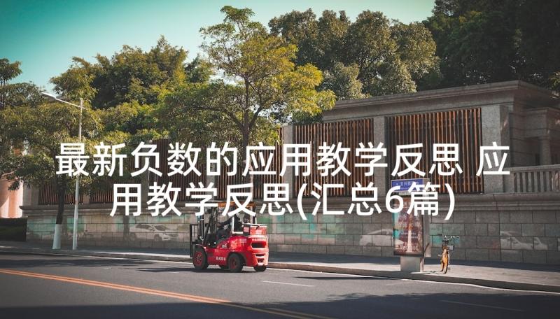 最新负数的应用教学反思 应用教学反思(汇总6篇)