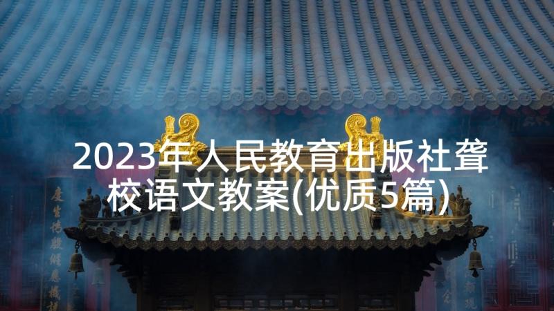 2023年人民教育出版社聋校语文教案(优质5篇)