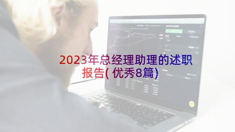 2023年总经理助理的述职报告(优秀8篇)