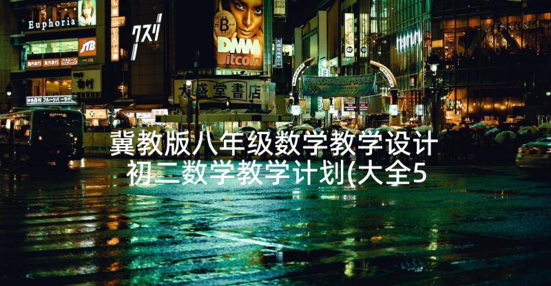 冀教版八年级数学教学设计 初二数学教学计划(大全5篇)