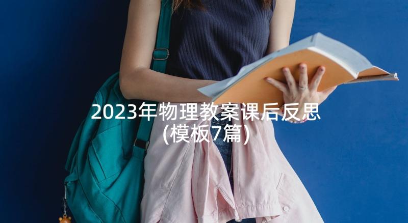 2023年物理教案课后反思(模板7篇)