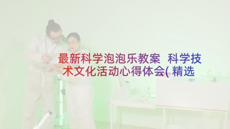 最新科学泡泡乐教案 科学技术文化活动心得体会(精选5篇)