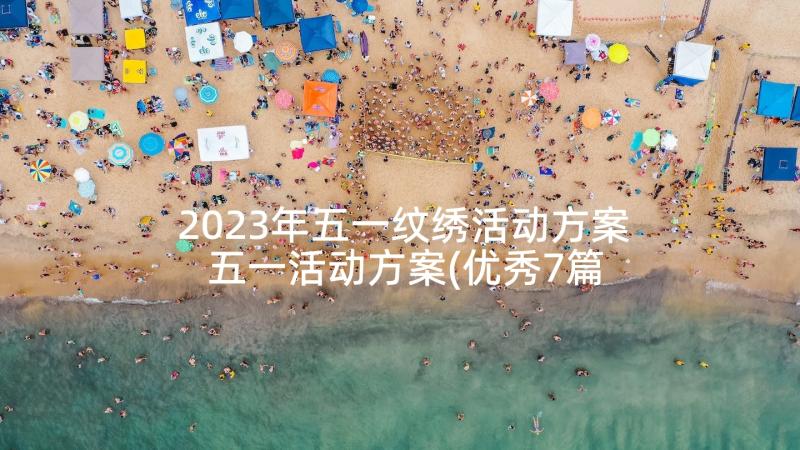 2023年五一纹绣活动方案 五一活动方案(优秀7篇)